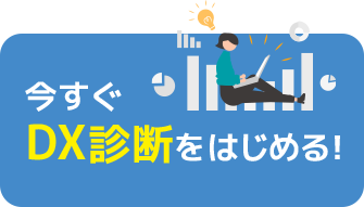 きづなPARKでのDX診断はこちら！