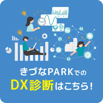 きづなPARKでのDX診断はこちら！