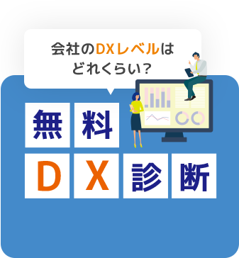 会社のDXレベルはどれくらい？ 無料DX診断